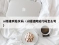 毕节ai搭建网站代码（ai搭建网站代码怎么写）