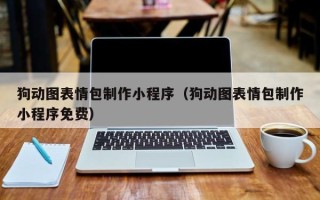 毕节狗动图表情包制作小程序（狗动图表情包制作小程序免费）