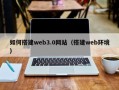 毕节如何搭建web3.0网站（搭建web环境）