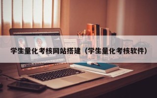 毕节学生量化考核网站搭建（学生量化考核软件）