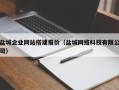 毕节盐城企业网站搭建报价（盐城网络科技有限公司）