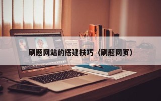 毕节刷题网站的搭建技巧（刷题网页）