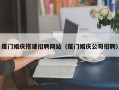 毕节厦门婚庆搭建招聘网站（厦门婚庆公司招聘）