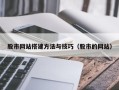 毕节股市网站搭建方法与技巧（股市的网站）