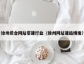 毕节徐州综合网站搭建行业（徐州网站建站模板）