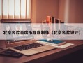 毕节北京名片百度小程序制作（北京名片设计）