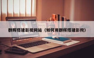 毕节群辉搭建影视网站（如何用群晖搭建影院）