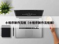 毕节小程序制作流程（小程序制作流程图）